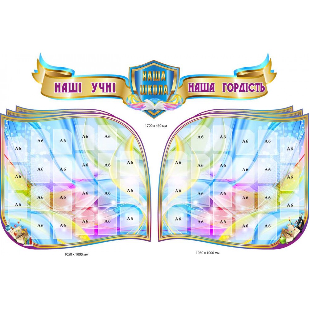 Школьный стенд наша гордость  44 кармана А6